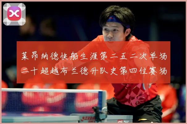 莱昂纳德快船生涯第二五二次单场二十超越布兰德升队史第四位赛场复盘