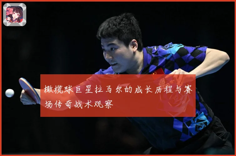 橄榄球巨星拉马尔的成长历程与赛场传奇战术观察