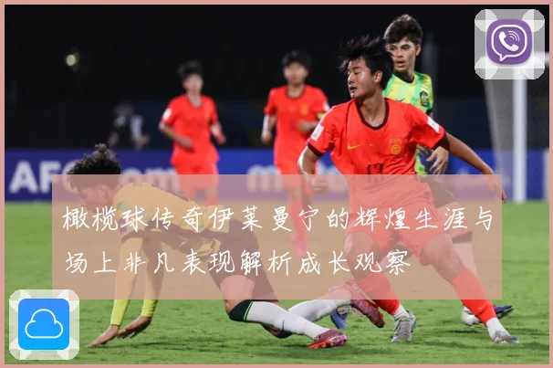橄榄球传奇伊莱曼宁的辉煌生涯与场上非凡表现解析成长观察