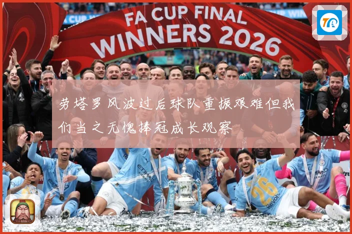 劳塔罗风波过后球队重振艰难但我们当之无愧捧冠成长观察