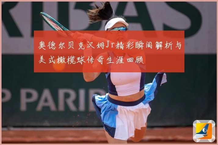 奥德尔贝克汉姆Jr精彩瞬间解析与美式橄榄球传奇生涯回顾