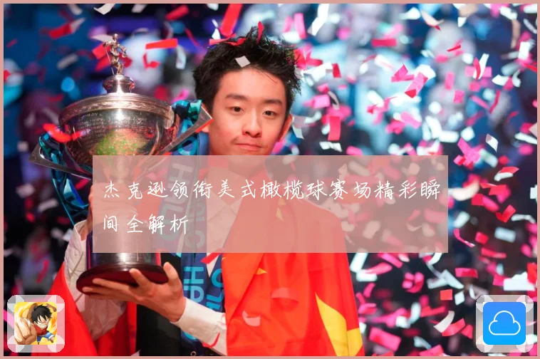 杰克逊领衔美式橄榄球赛场精彩瞬间全解析