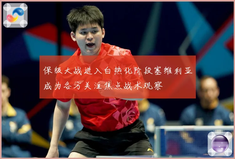 保级大战进入白热化阶段塞维利亚成为各方关注焦点战术观察
