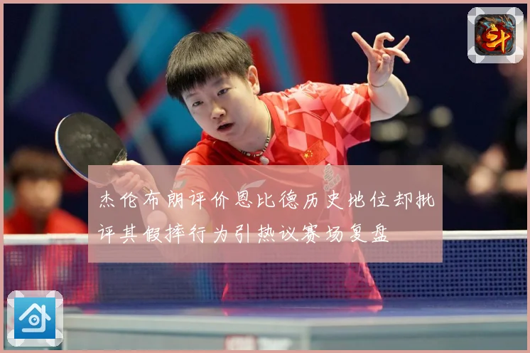 杰伦布朗评价恩比德历史地位却批评其假摔行为引热议赛场复盘