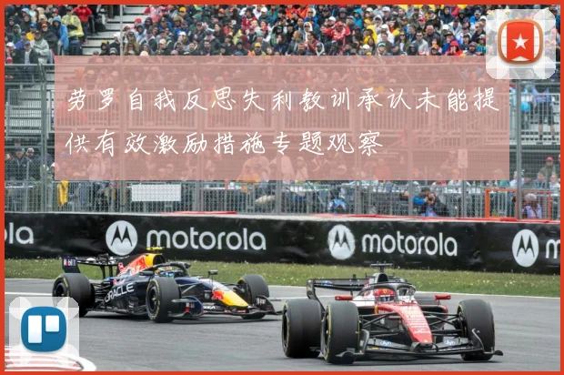 劳罗自我反思失利教训承认未能提供有效激励措施专题观察