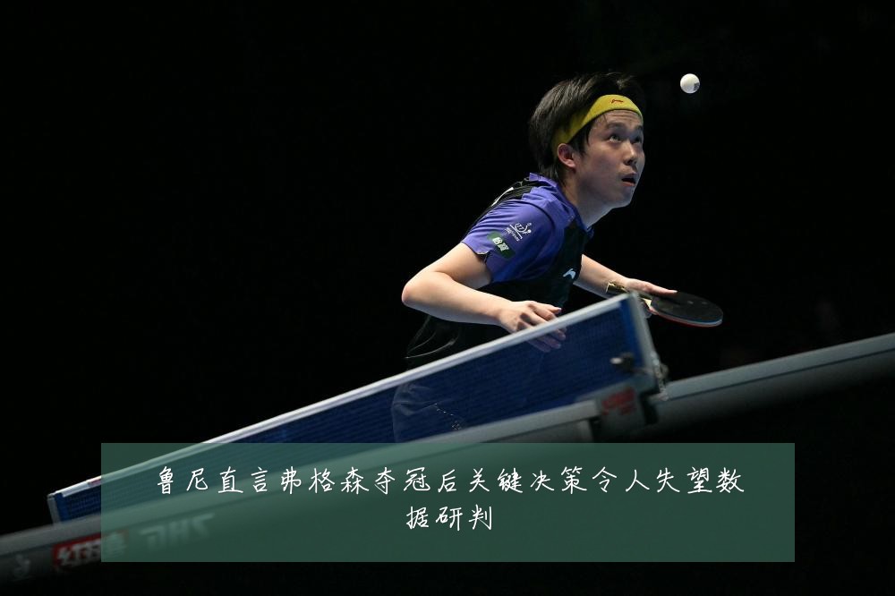 鲁尼直言弗格森夺冠后关键决策令人失望数据研判