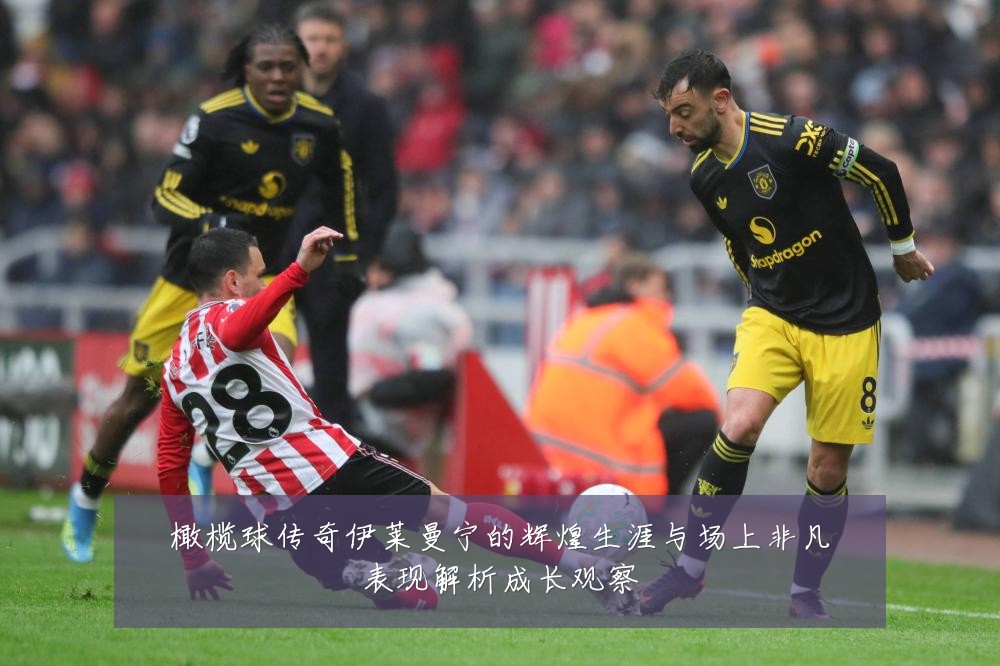 橄榄球传奇伊莱曼宁的辉煌生涯与场上非凡表现解析成长观察