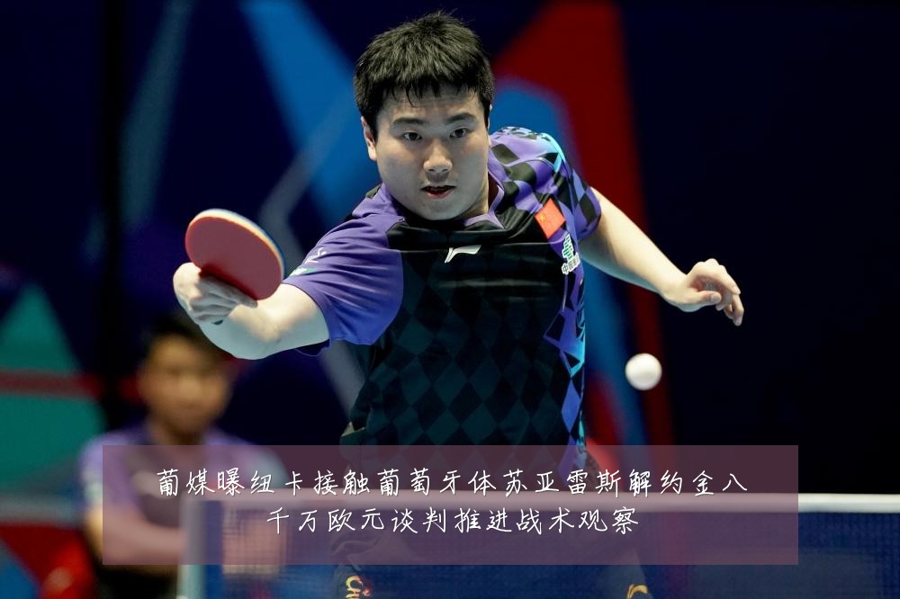葡媒曝纽卡接触葡萄牙体苏亚雷斯解约金八千万欧元谈判推进战术观察