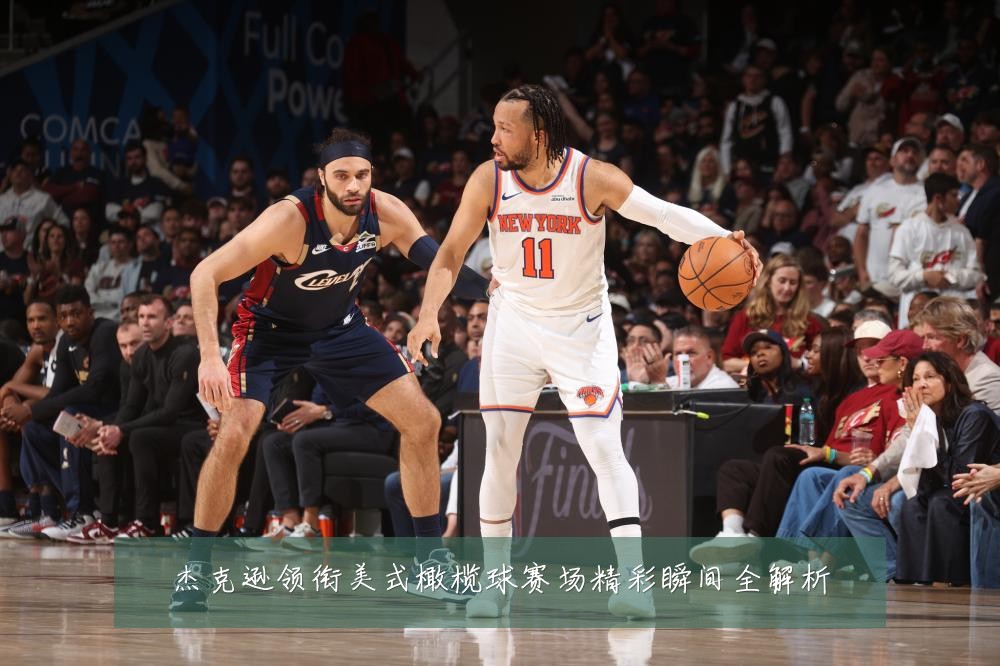 杰克逊领衔美式橄榄球赛场精彩瞬间全解析
