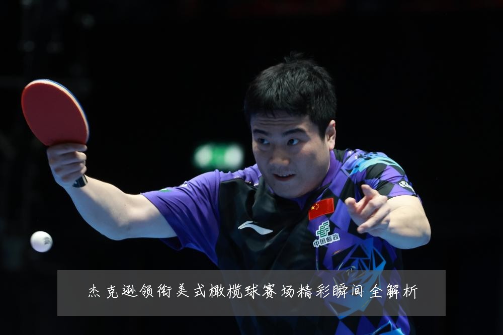 杰克逊领衔美式橄榄球赛场精彩瞬间全解析