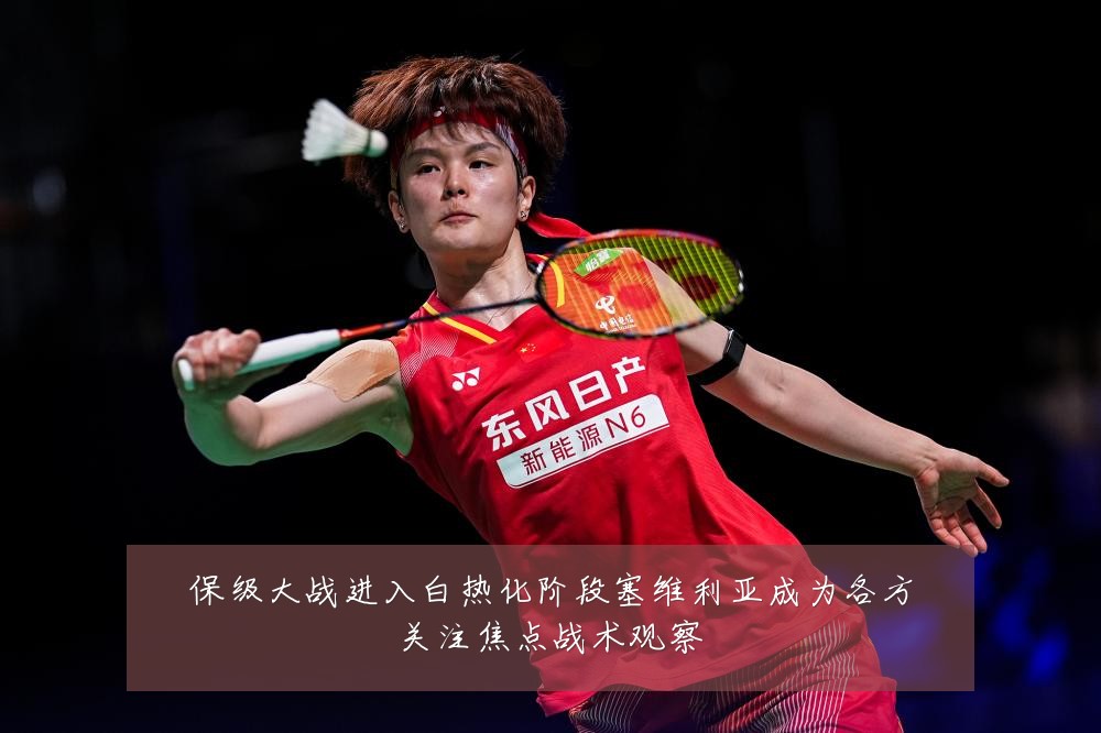 保级大战进入白热化阶段塞维利亚成为各方关注焦点战术观察