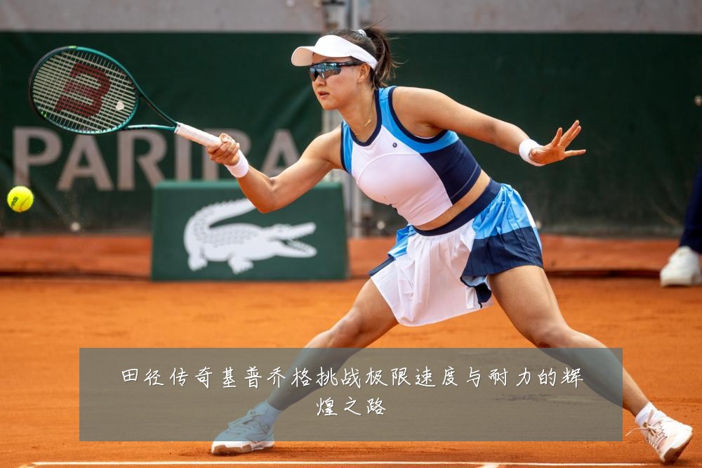 田径传奇基普乔格挑战极限速度与耐力的辉煌之路