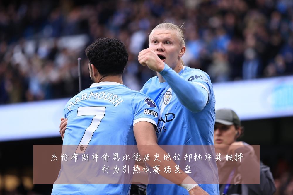 杰伦布朗评价恩比德历史地位却批评其假摔行为引热议赛场复盘