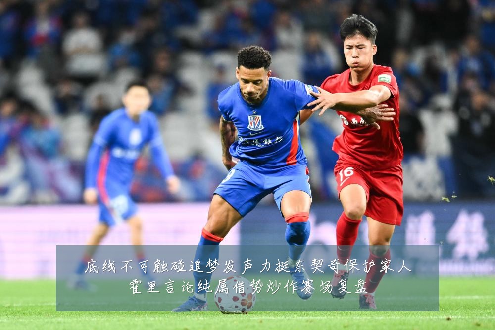 底线不可触碰追梦发声力挺东契奇保护家人霍里言论纯属借势炒作赛场复盘