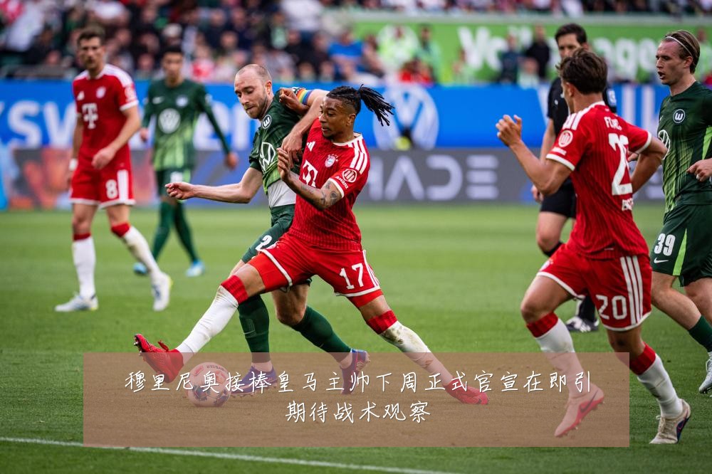 穆里尼奥接棒皇马主帅下周正式官宣在即引期待战术观察