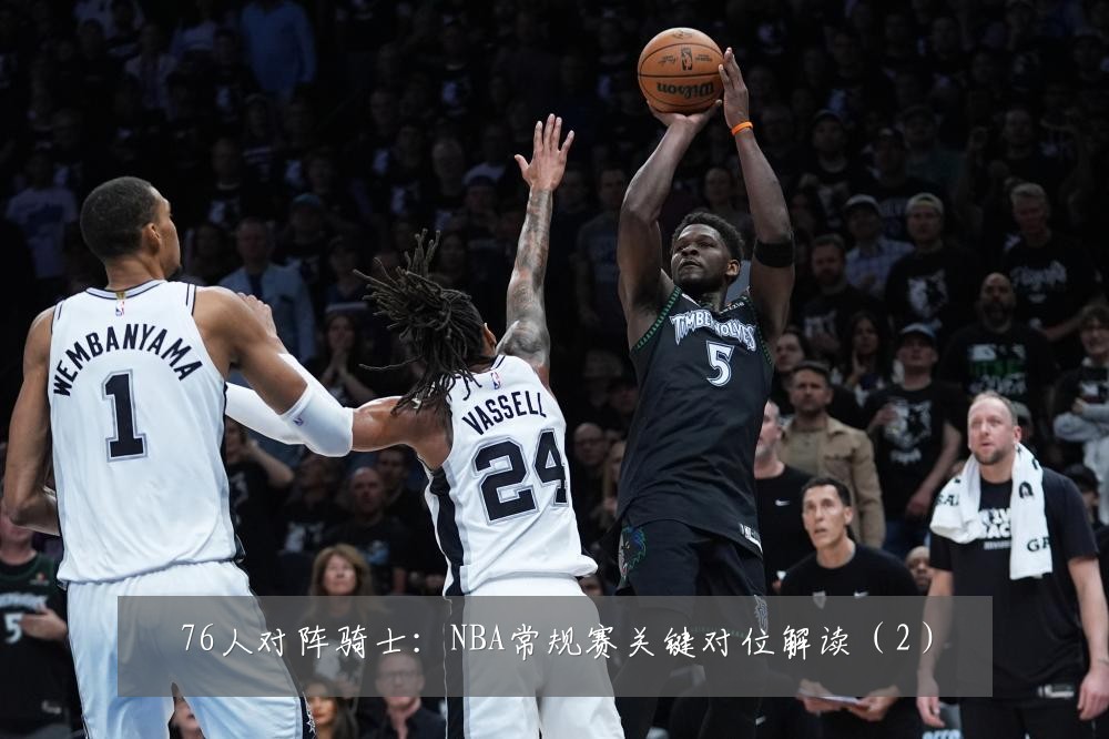 76人对阵骑士：NBA常规赛关键对位解读（2）